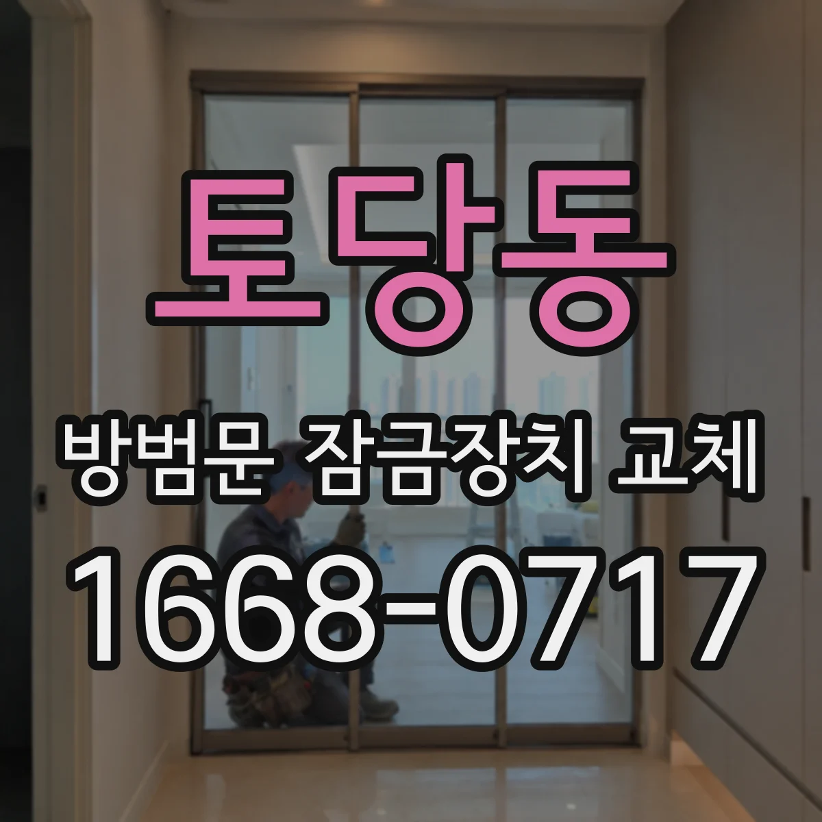 토당동 방범문 잠금장치 교체