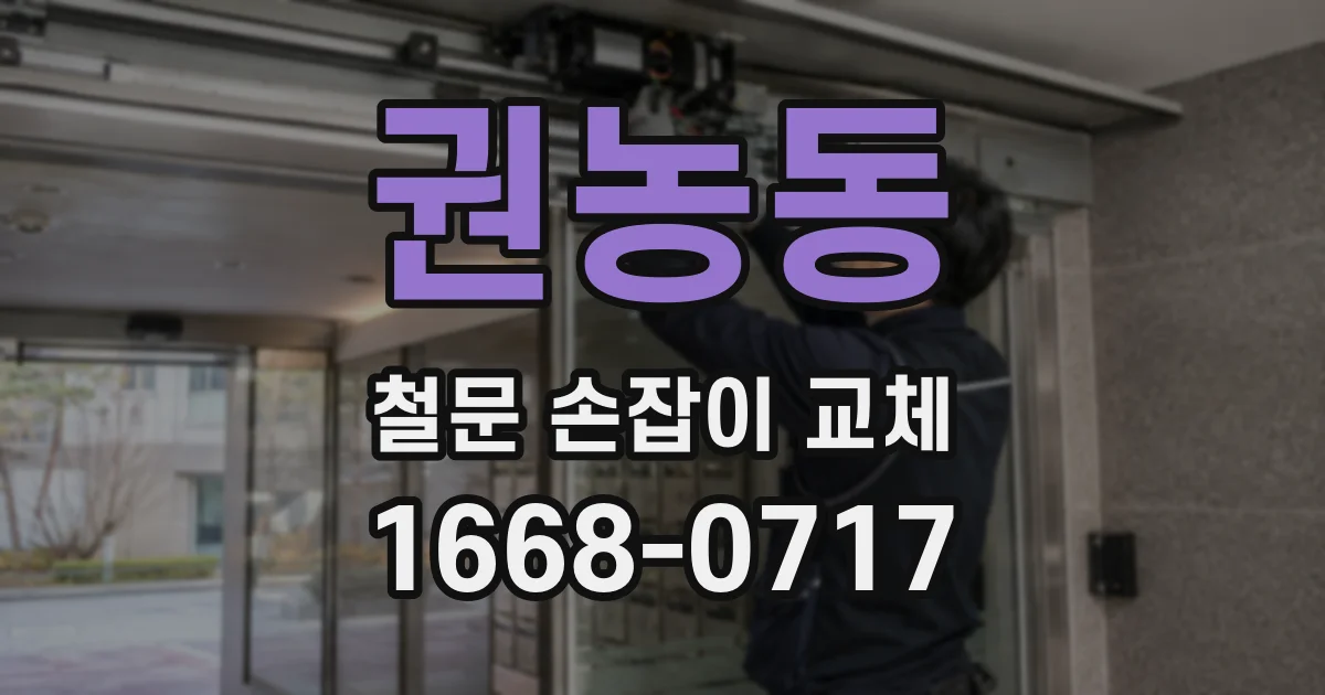 권농동 철문 손잡이 교체