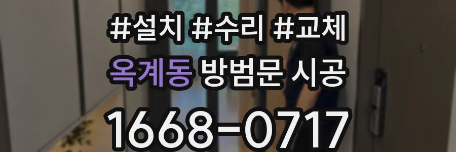 옥계동 방범문 시공