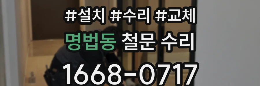 명법동 철문 수리