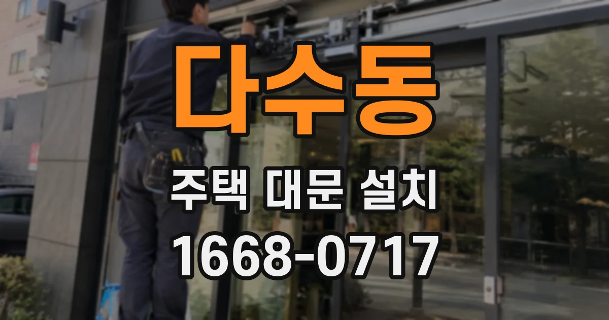 다수동 주택 대문 설치