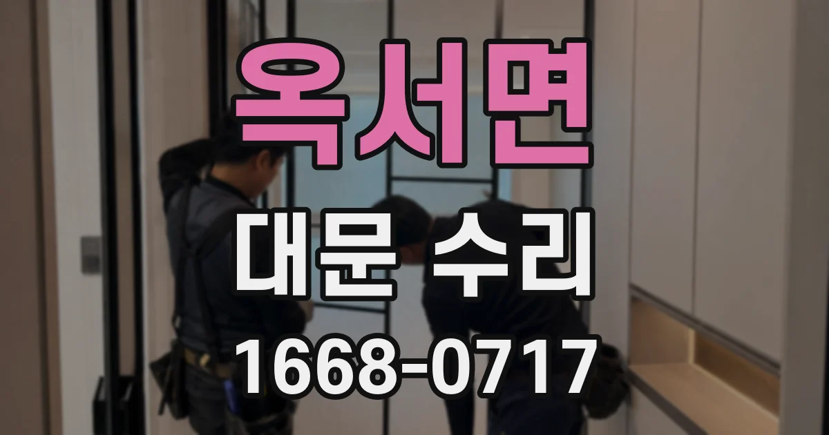 옥서면 대문 수리