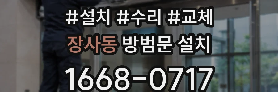 장사동 방범문 설치