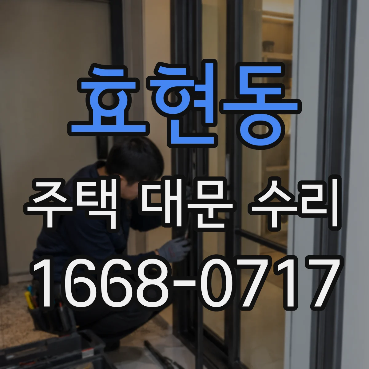 효현동 주택 대문 수리
