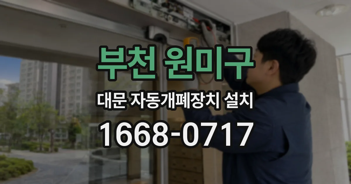 부천 원미구 대문 자동개폐장치 설치