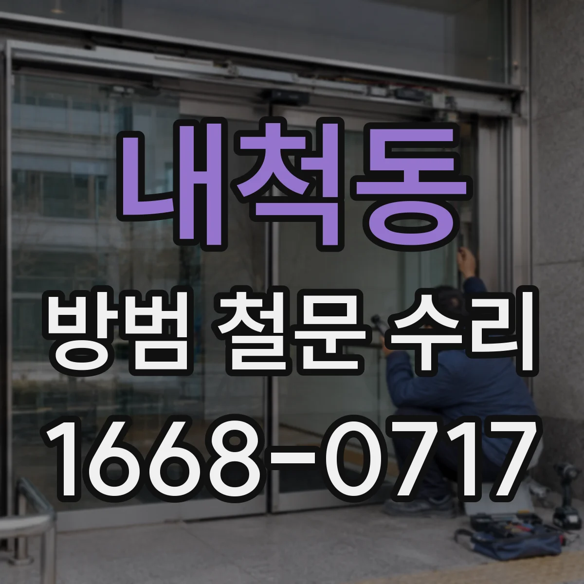 내척동 방범 철문 수리