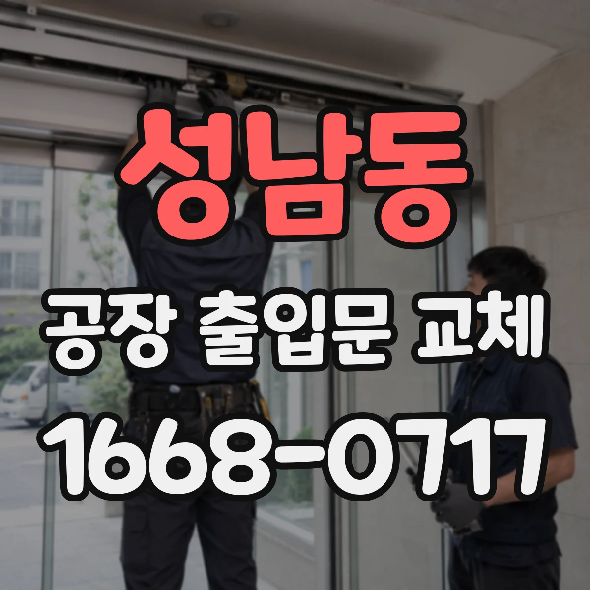 성남동 공장 출입문 교체