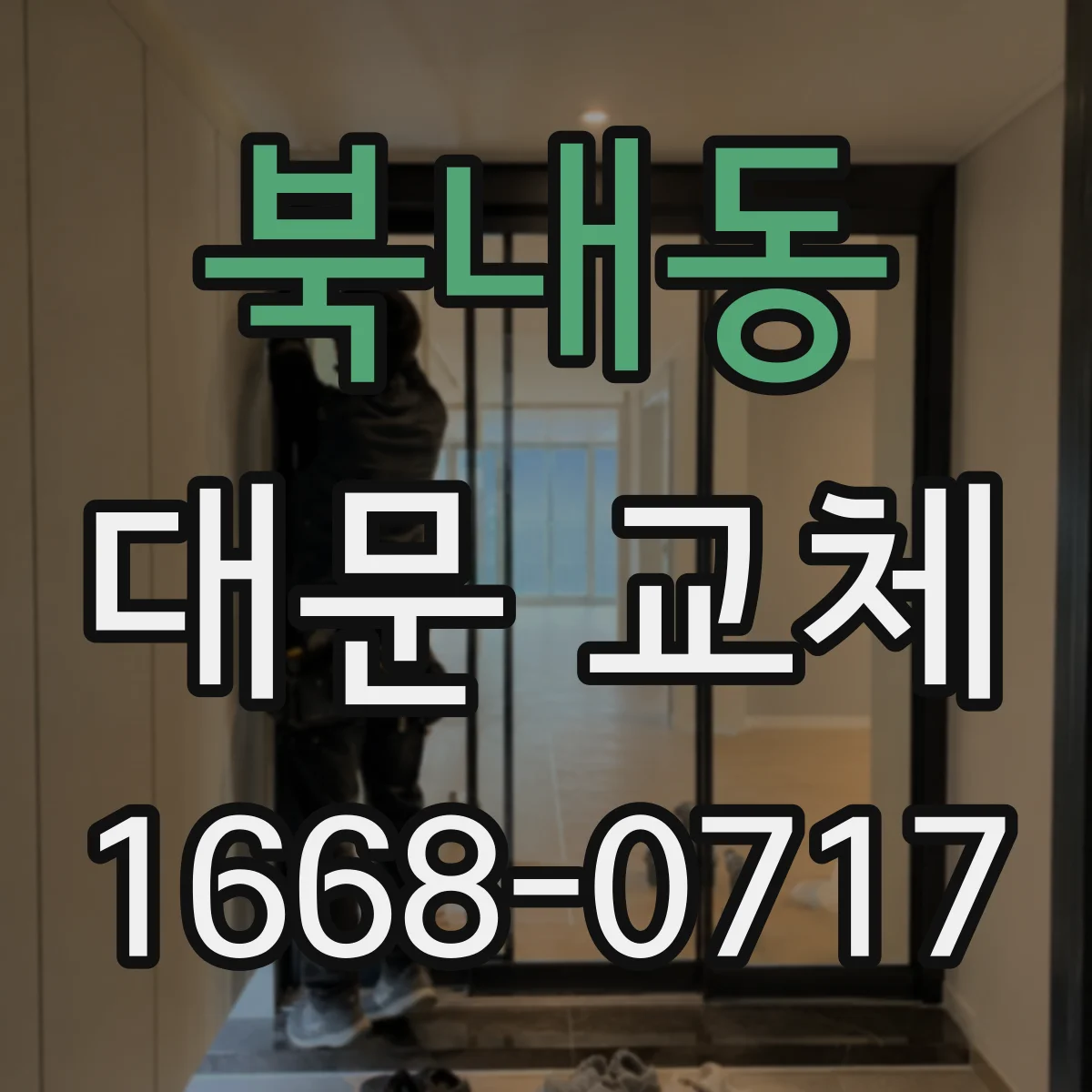 북내동 대문 교체