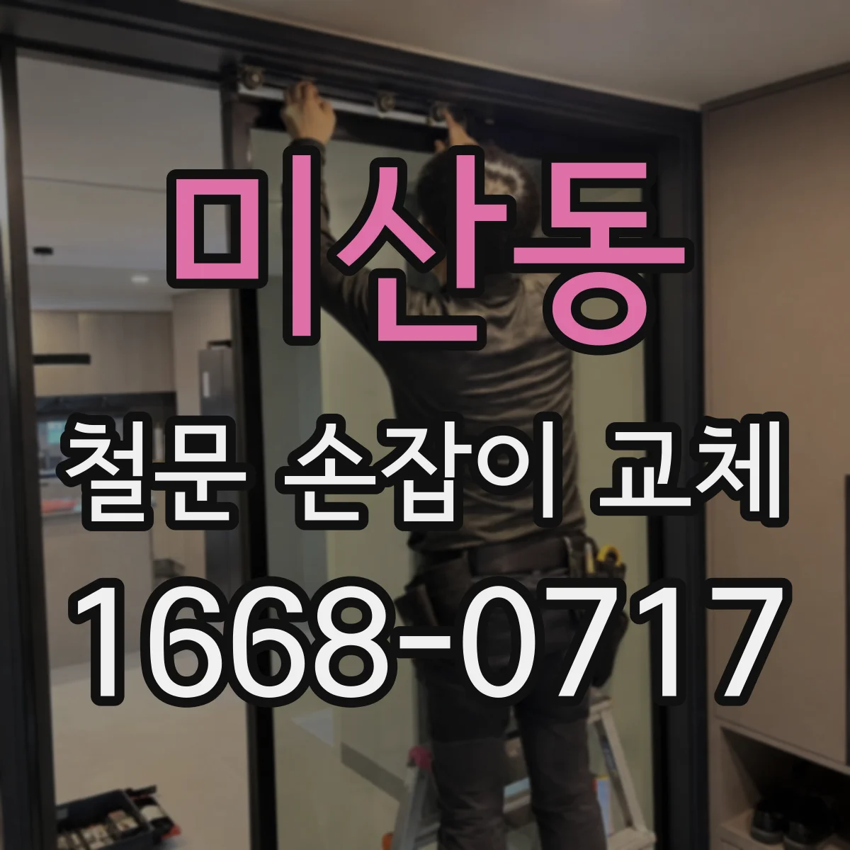 미산동 철문 손잡이 교체