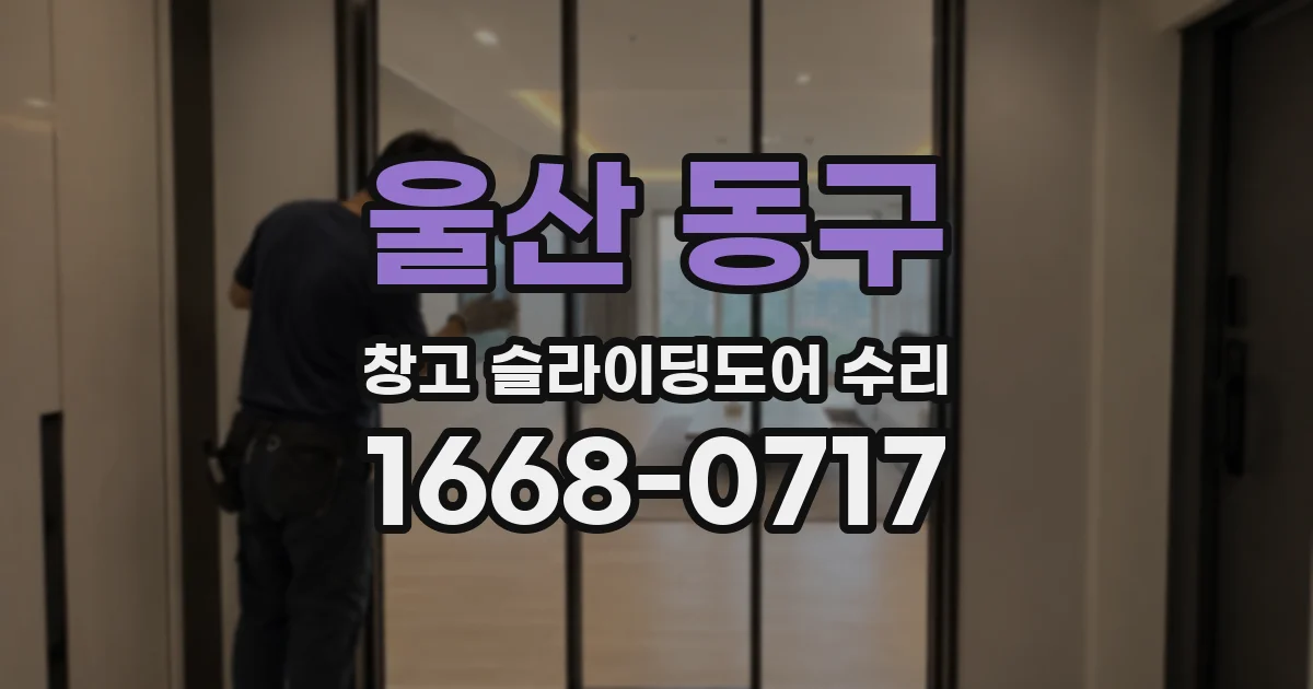 울산 동구 창고 슬라이딩도어 수리