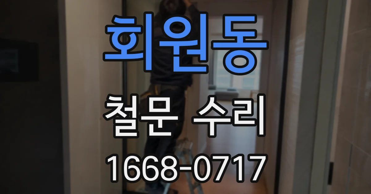 회원동 철문 수리