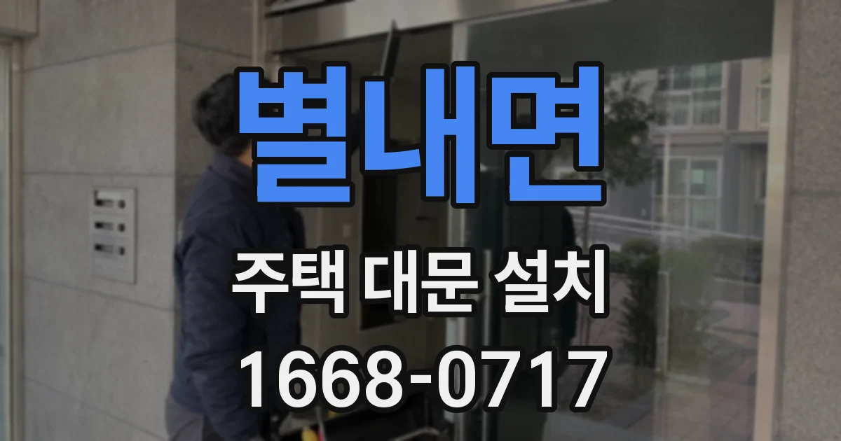 별내면 주택 대문 설치