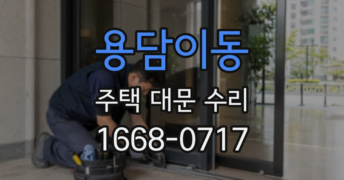용담이동 주택 대문 수리