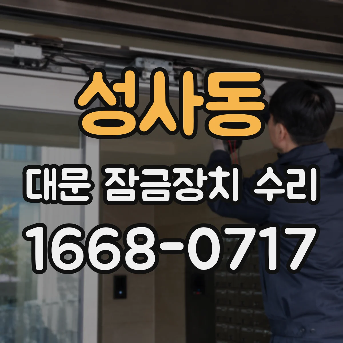 성사동 대문 잠금장치 수리