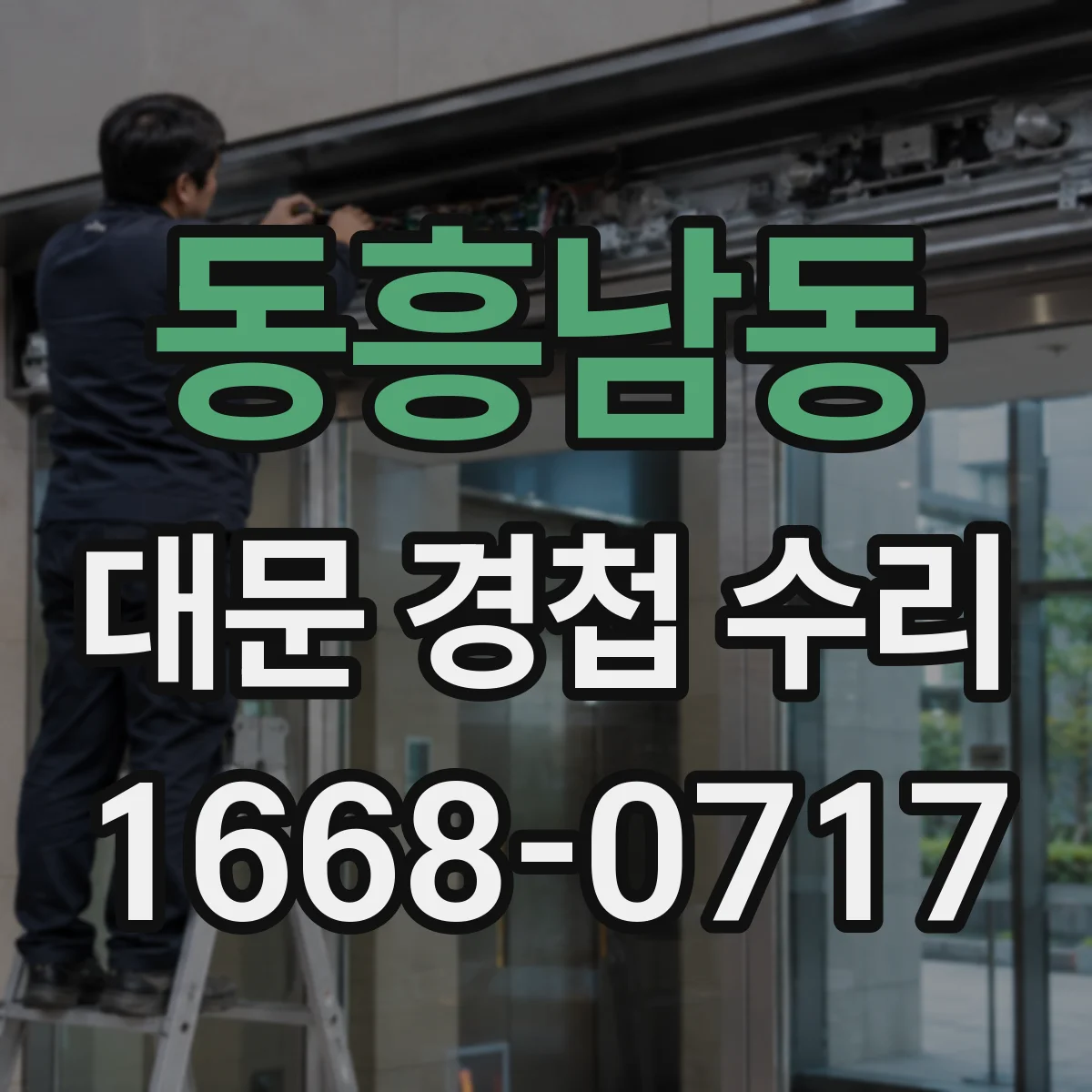 동흥남동 대문 경첩 수리