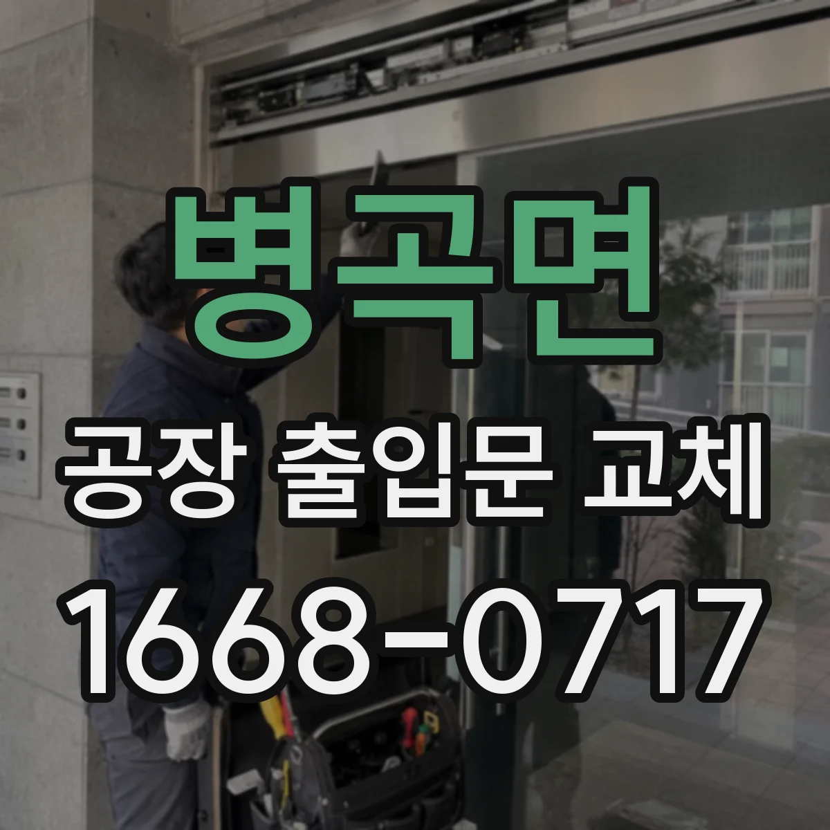 병곡면 공장 출입문 교체