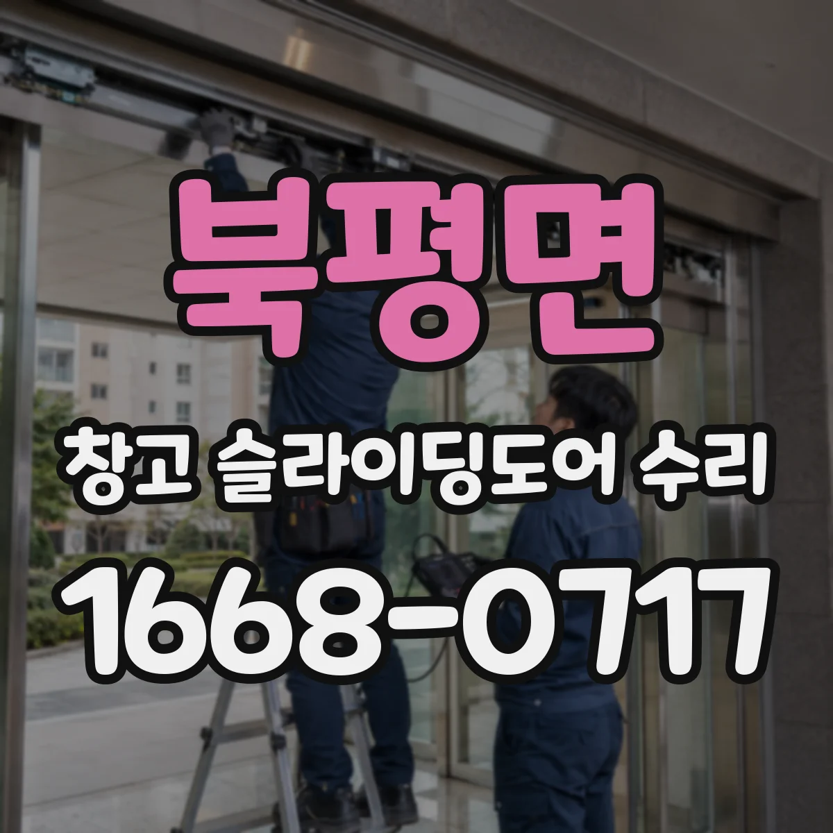 북평면 창고 슬라이딩도어 수리