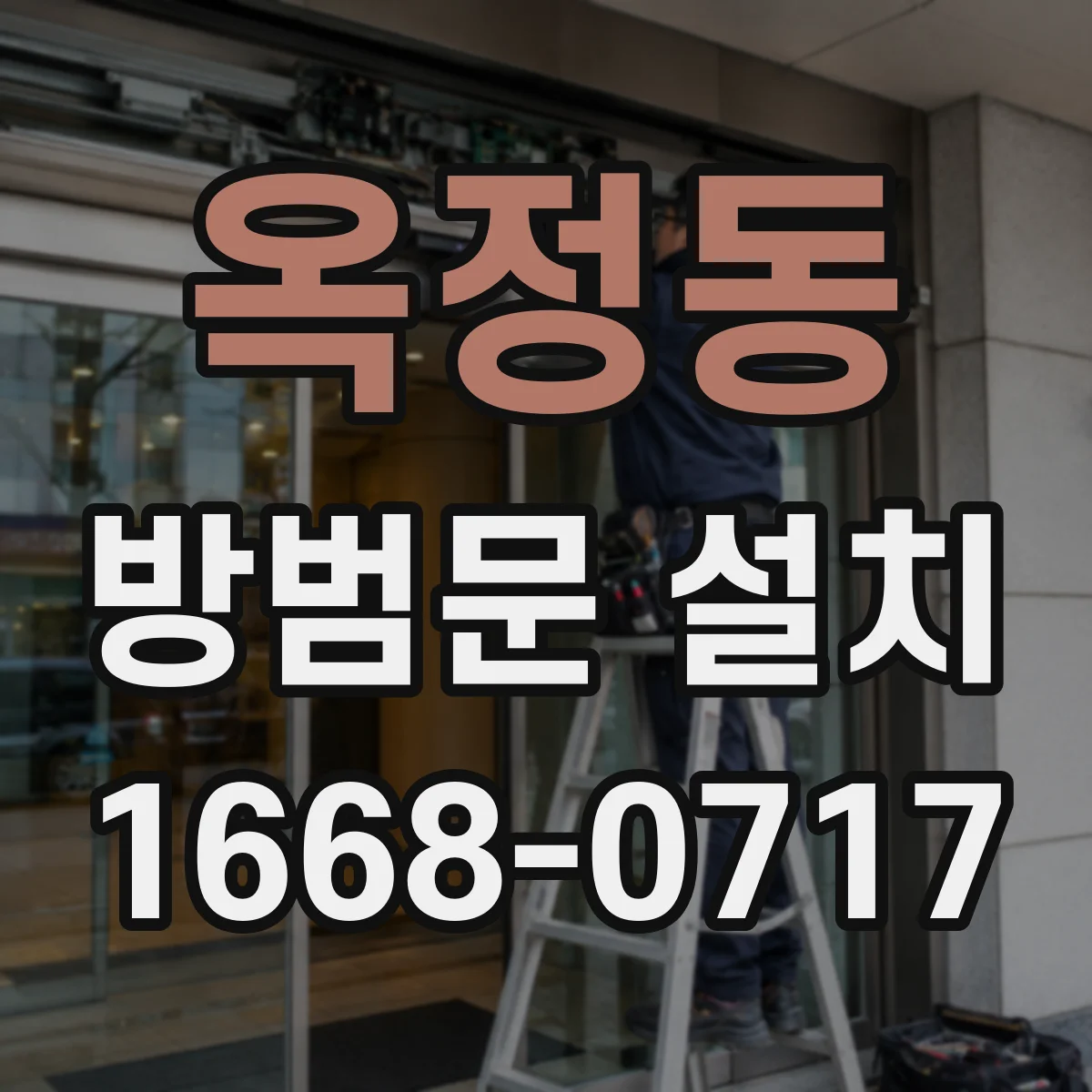 옥정동 방범문 설치