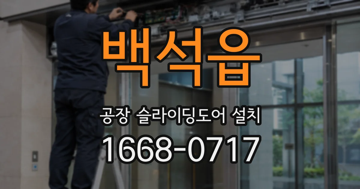 백석읍 공장 슬라이딩도어 설치