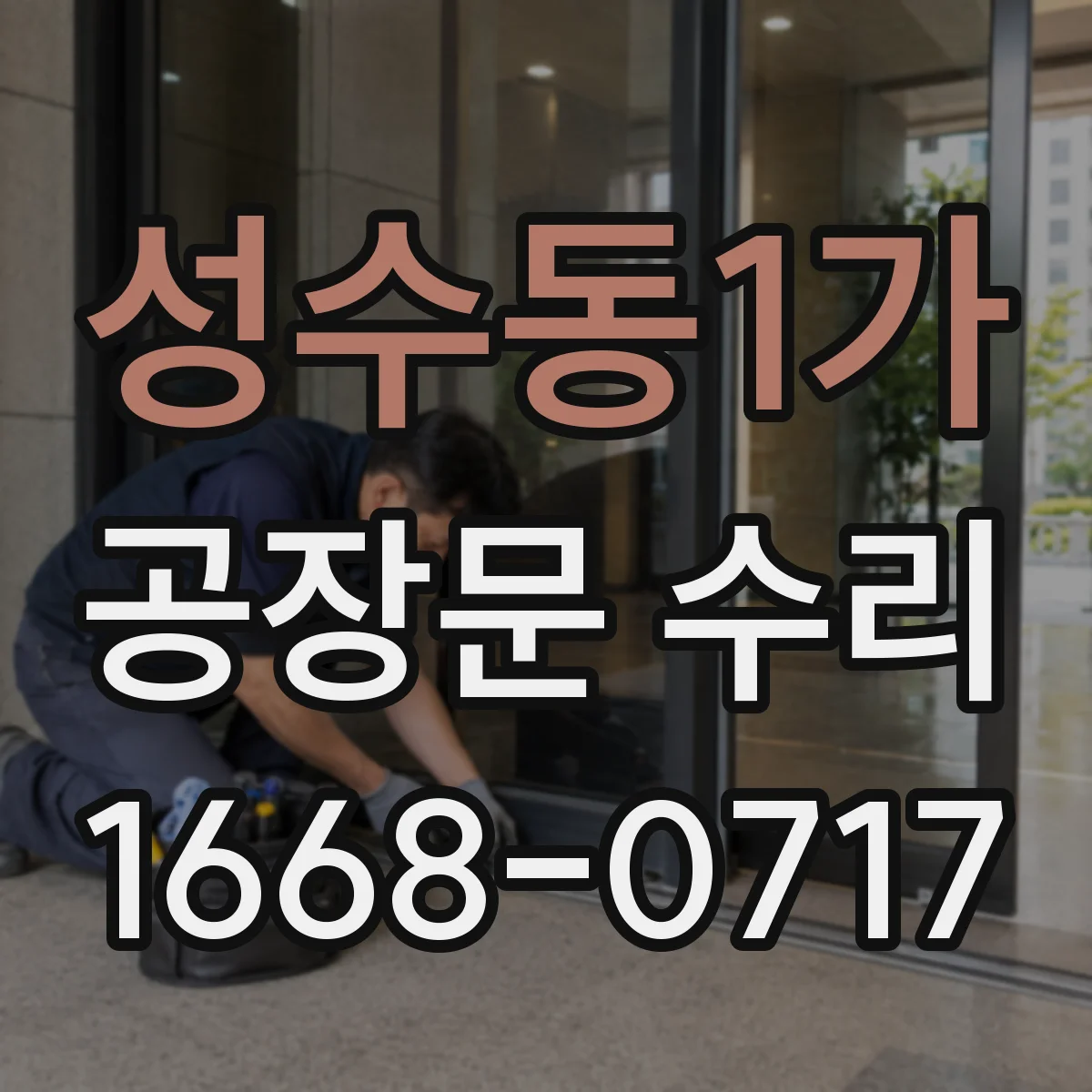 성수동1가 공장문 수리