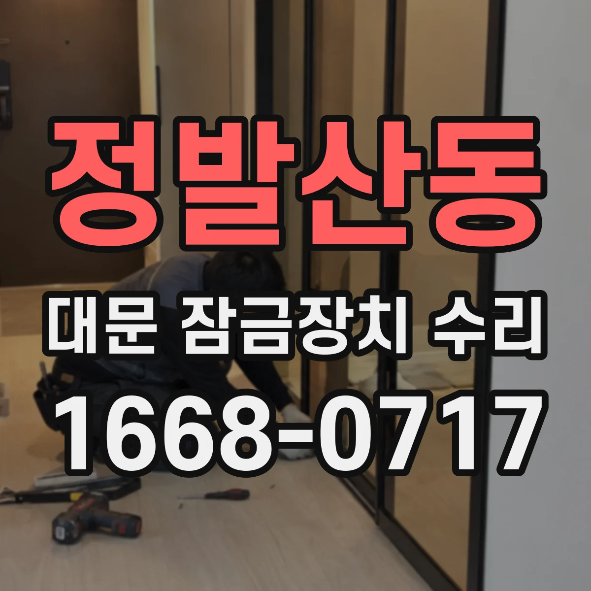 정발산동 대문 잠금장치 수리