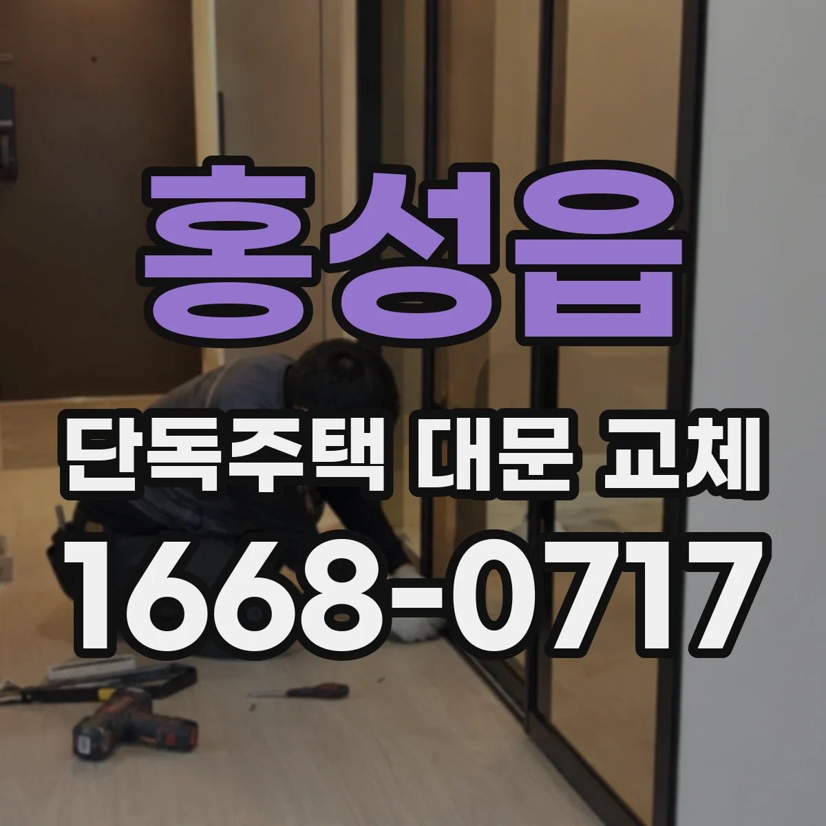 홍성읍 단독주택 대문 교체