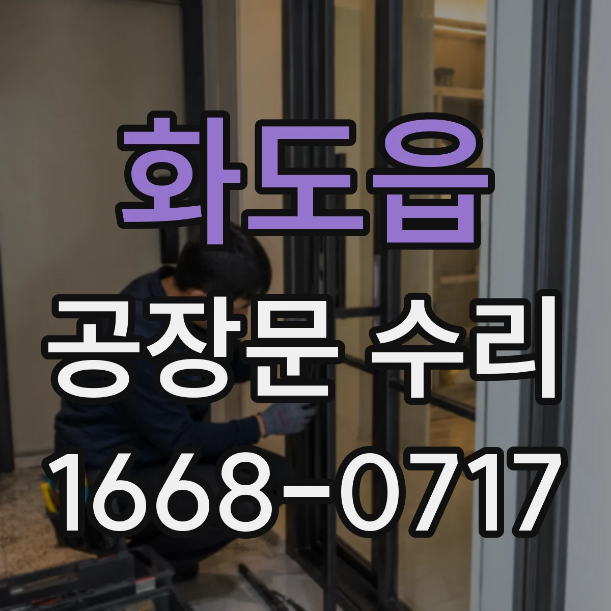 화도읍 공장문 수리