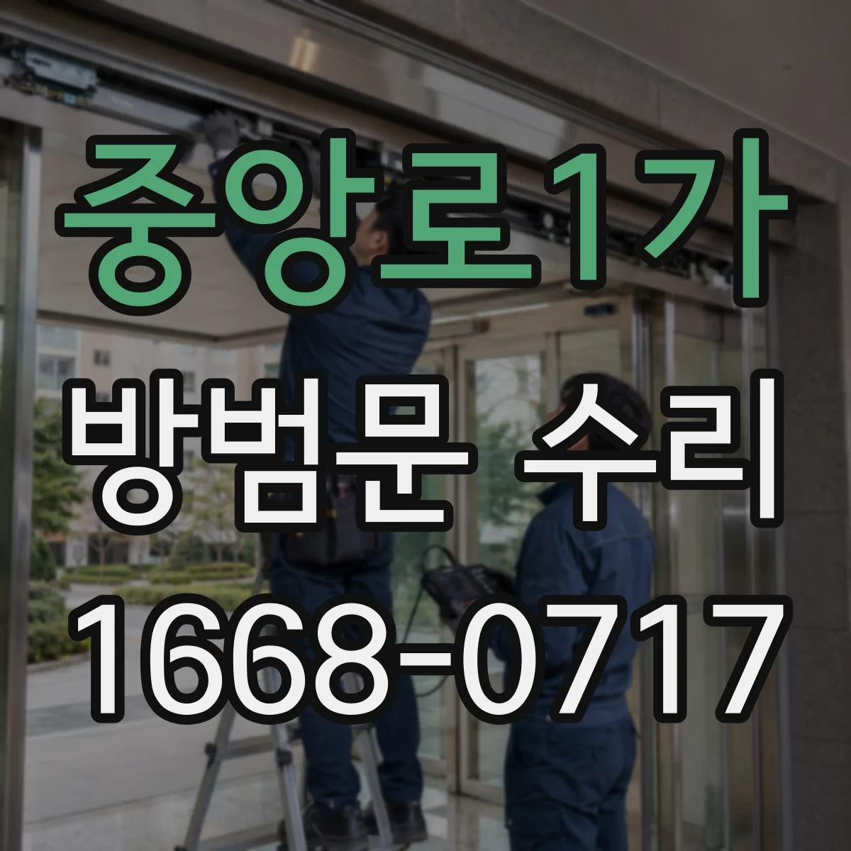 중앙로1가 방범문 수리