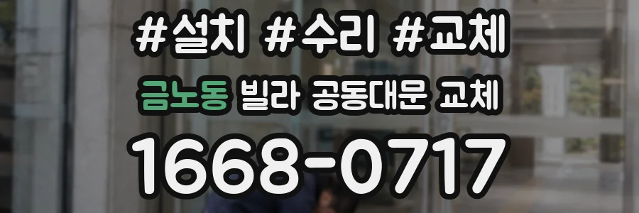 금노동 빌라 공동대문 교체