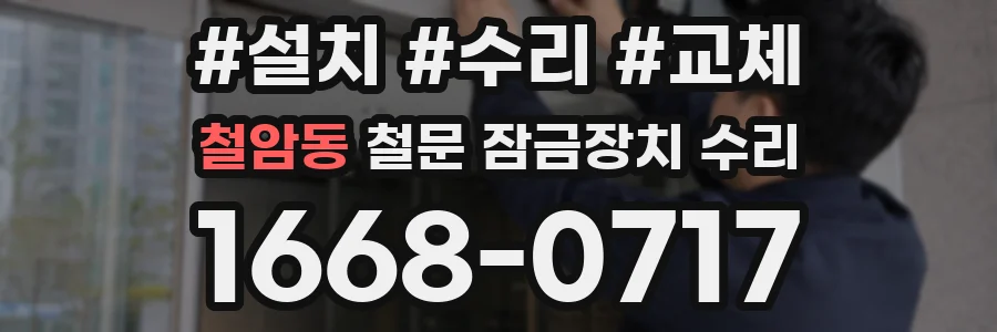철암동 철문 잠금장치 수리