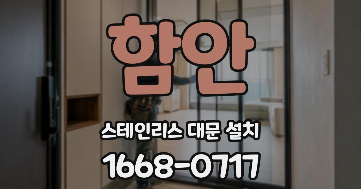 함안 스테인리스 대문 설치