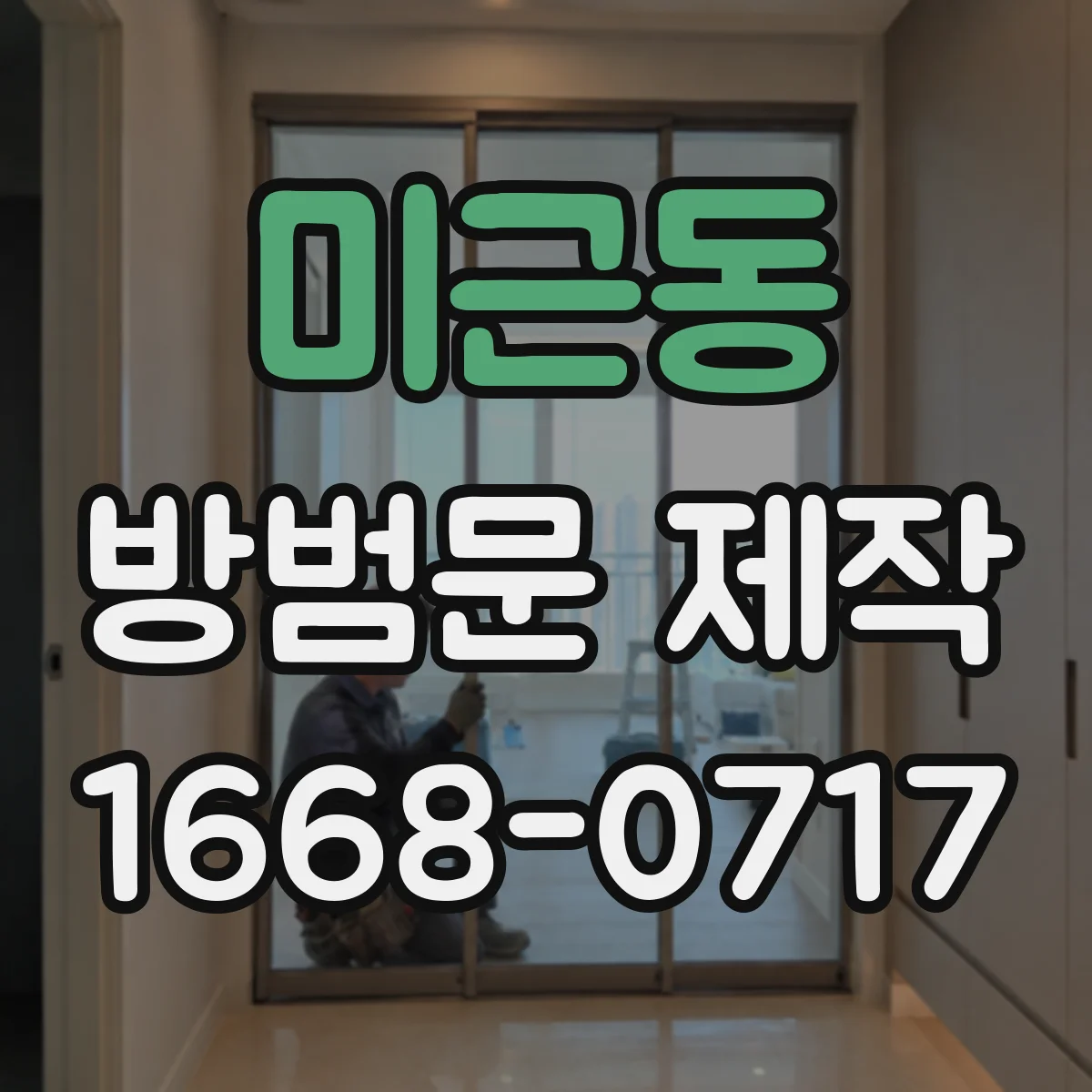 미근동 방범문 제작