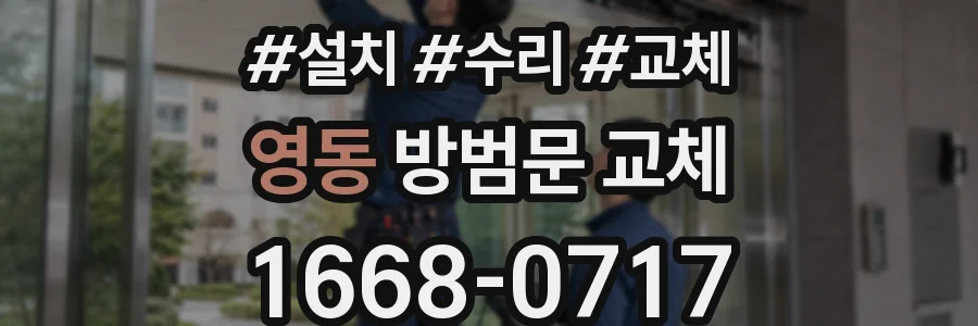 영동 방범문 교체
