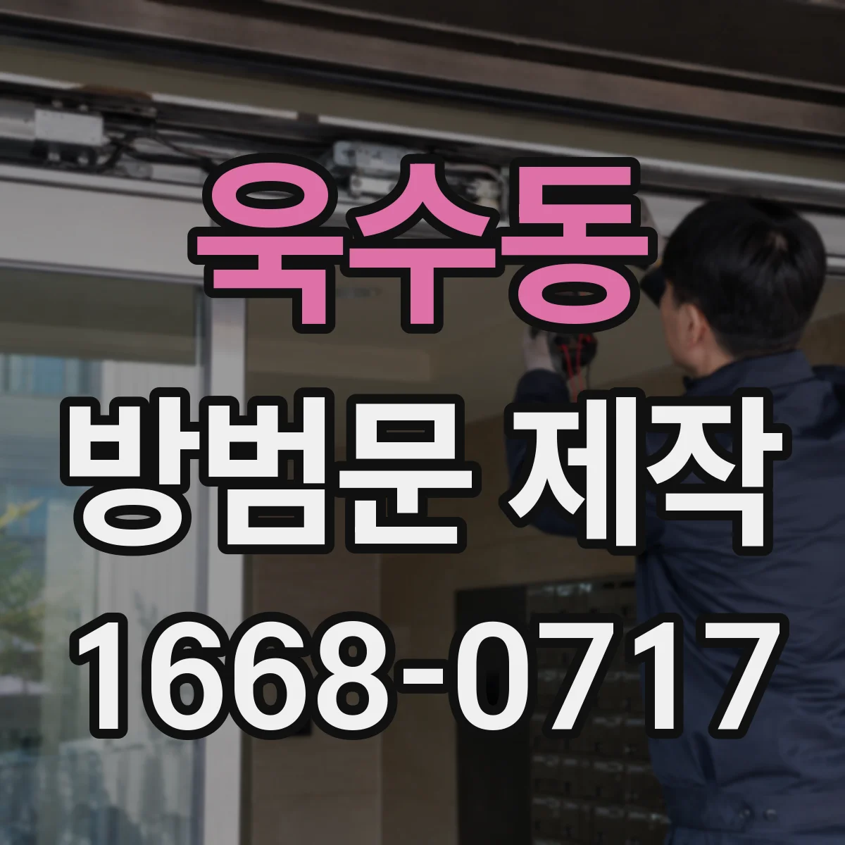 욱수동 방범문 제작