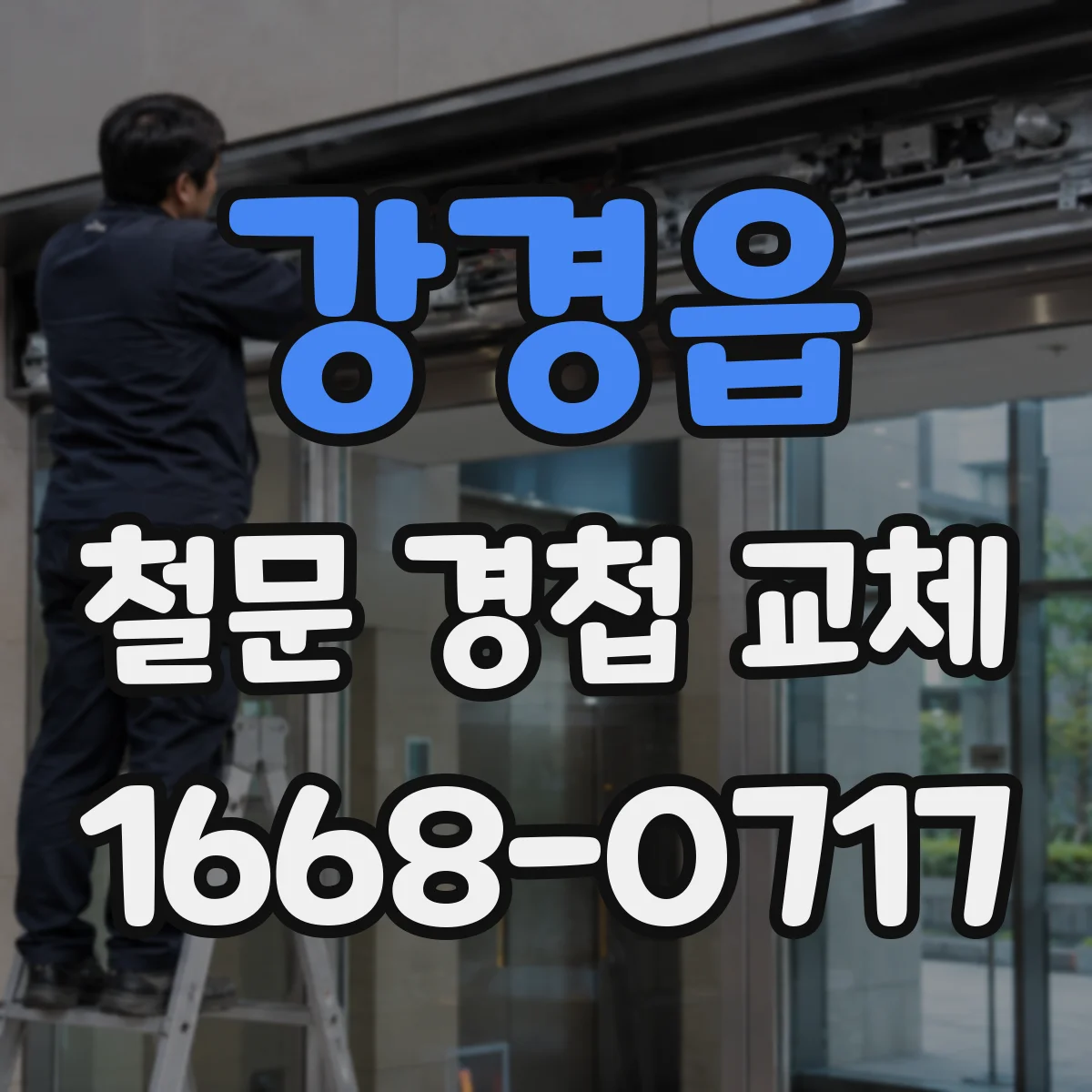 강경읍 철문 경첩 교체
