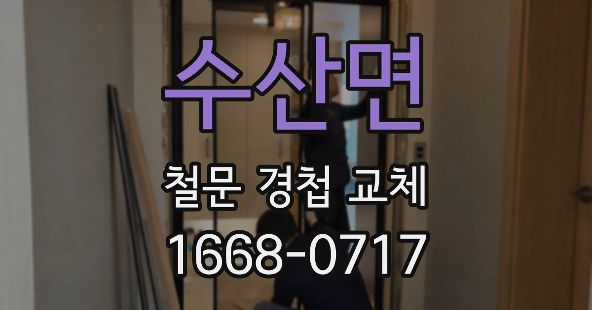 수산면 철문 경첩 교체