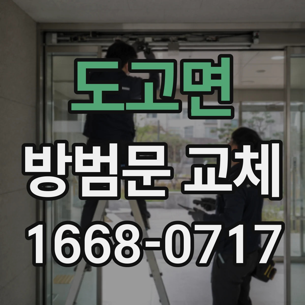 도고면 방범문 교체
