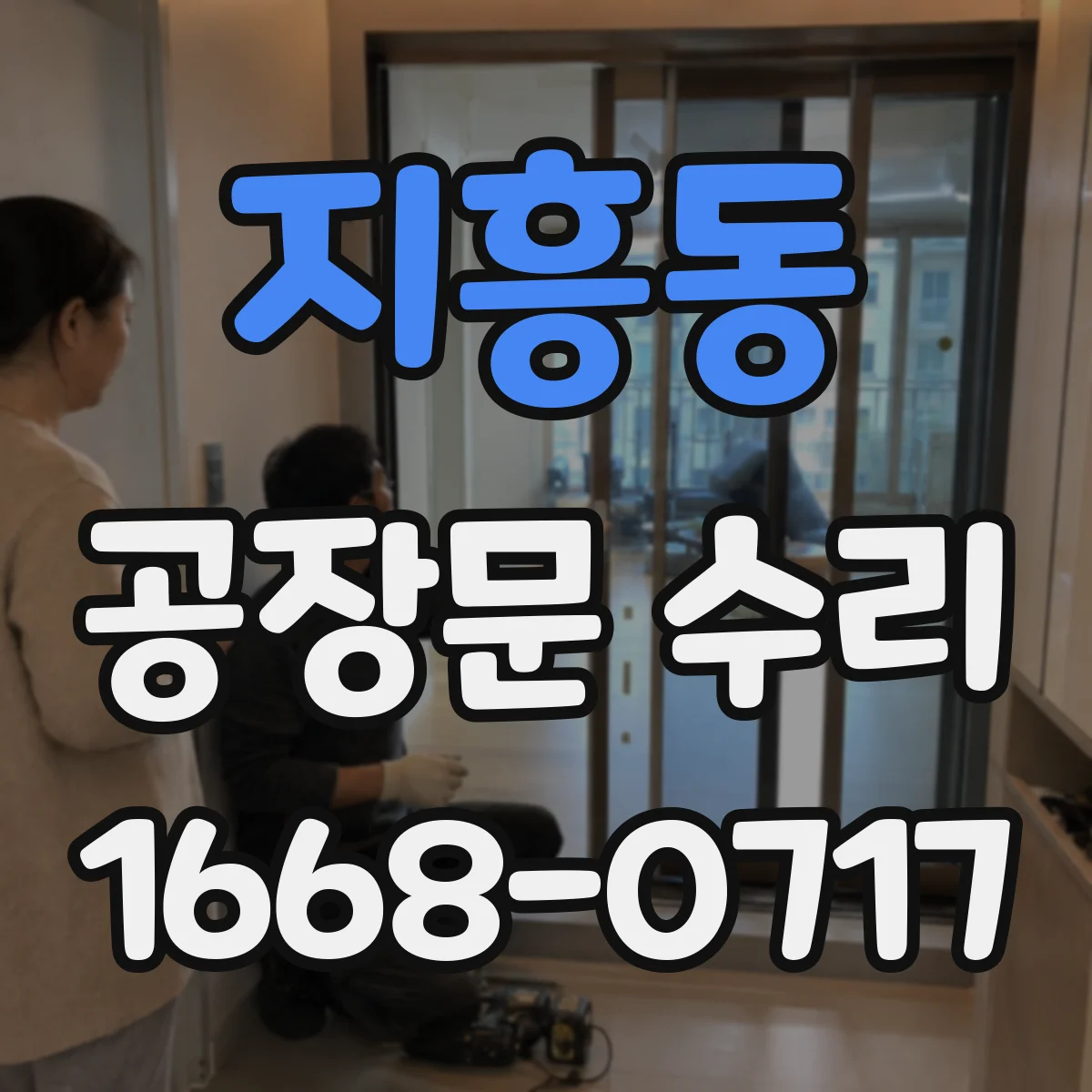 지흥동 공장문 수리