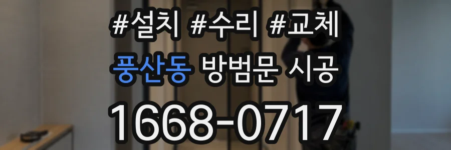 풍산동 방범문 시공