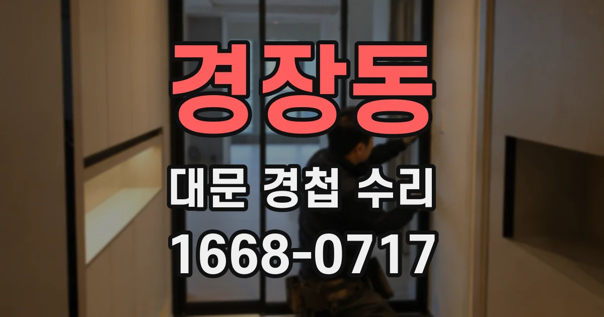 경장동 대문 경첩 수리