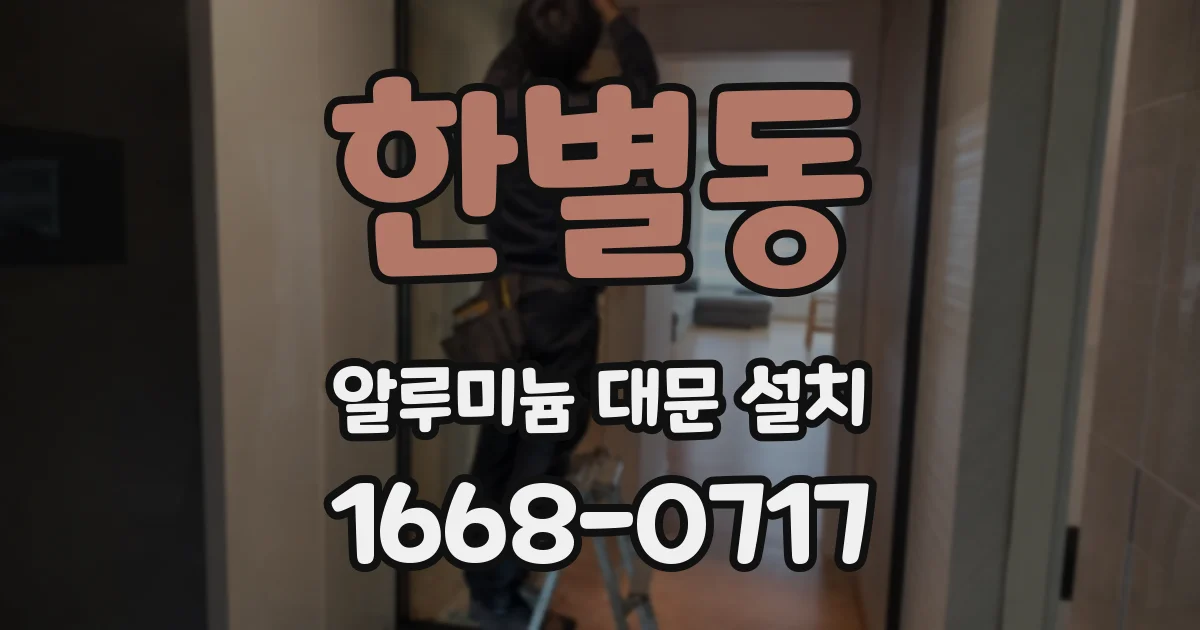 한별동 알루미늄 대문 설치