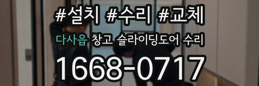 다사읍 창고 슬라이딩도어 수리