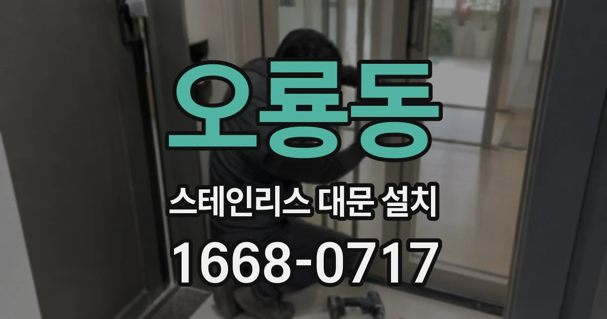 오룡동 스테인리스 대문 설치