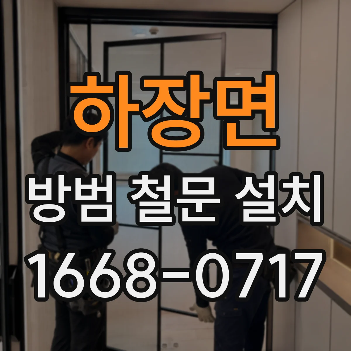 하장면 방범 철문 설치