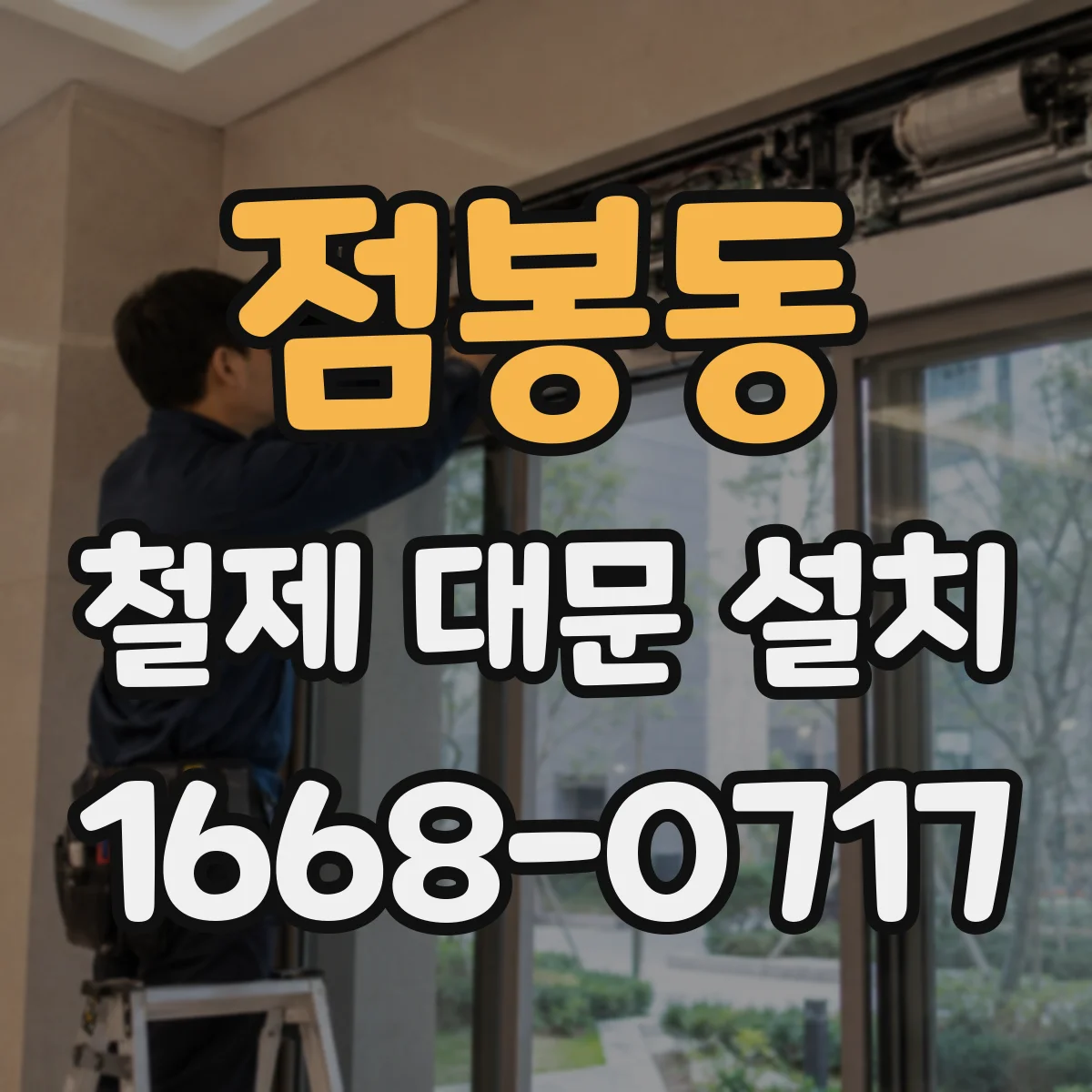 점봉동 철제 대문 설치