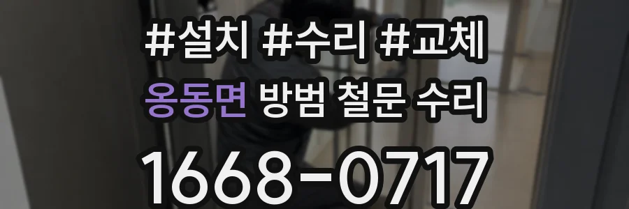 옹동면 방범 철문 수리