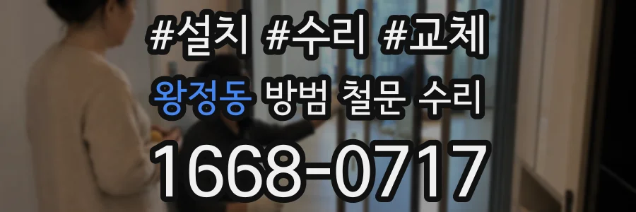왕정동 방범 철문 수리
