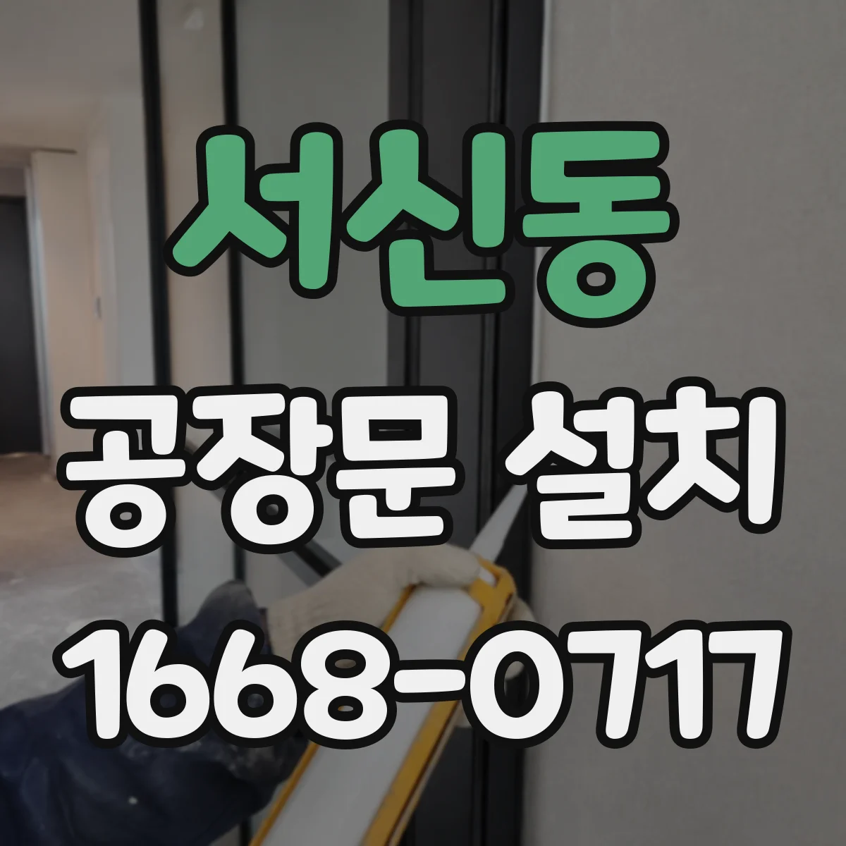 서신동 공장문 설치