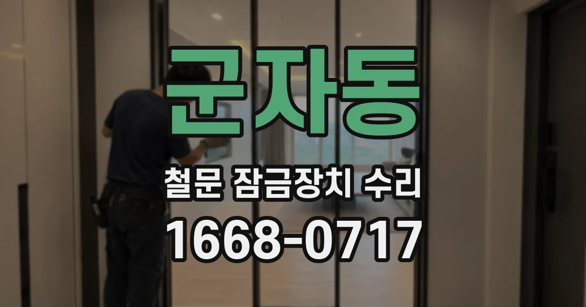 군자동 철문 잠금장치 수리