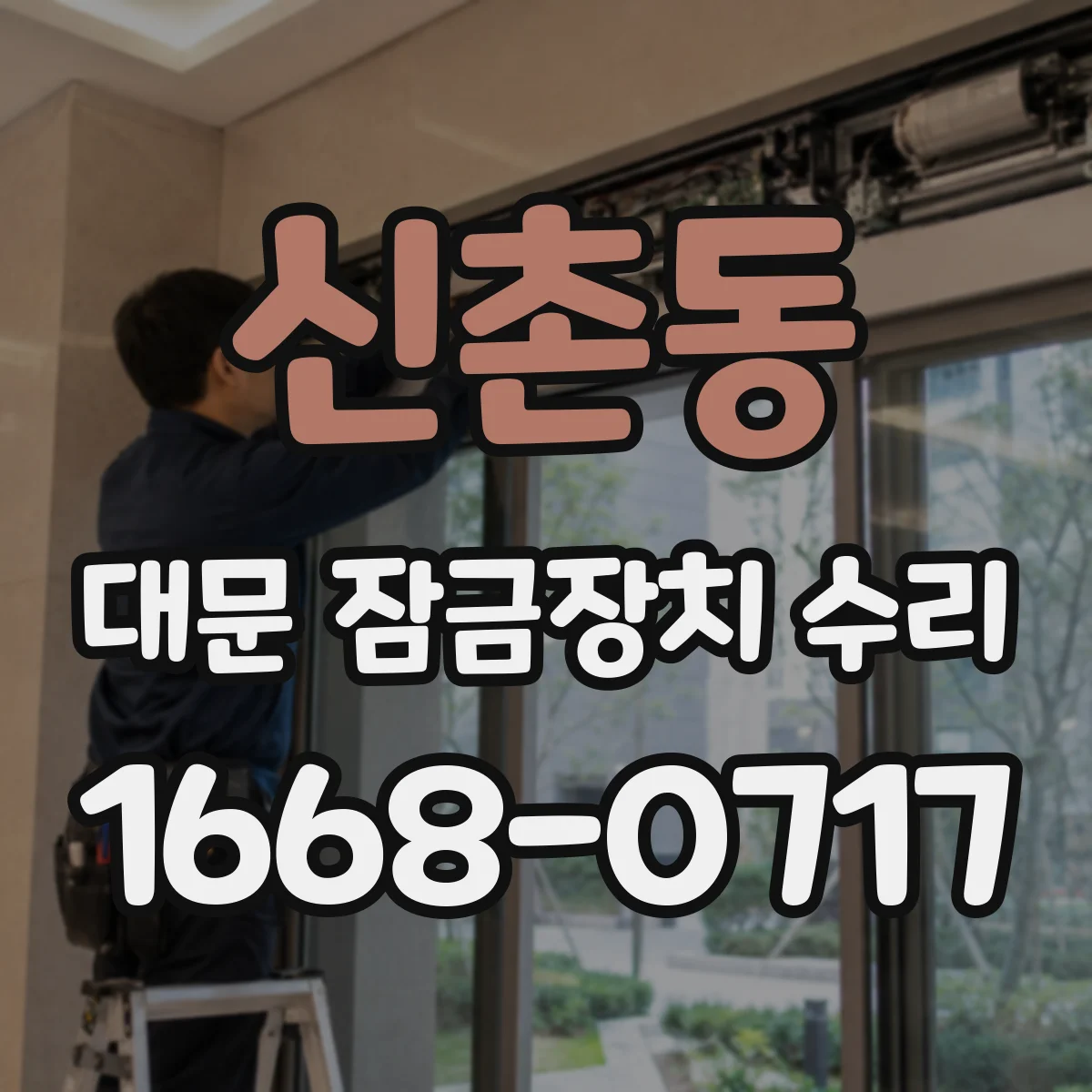 신촌동 대문 잠금장치 수리